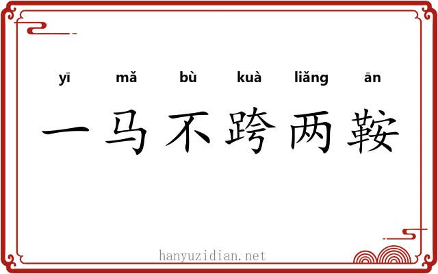 一马不跨两鞍