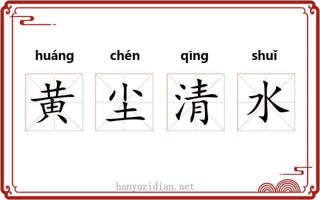 黄尘清水