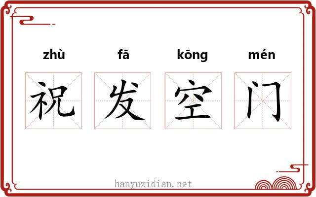 祝发空门
