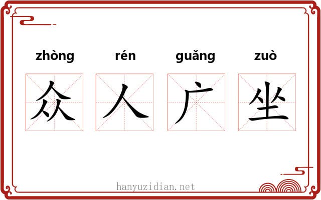 众人广坐