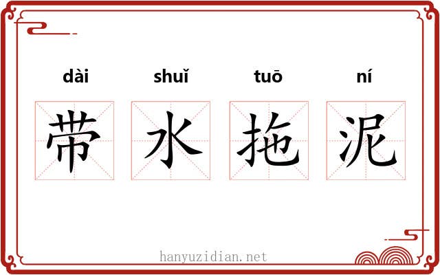 带水拖泥