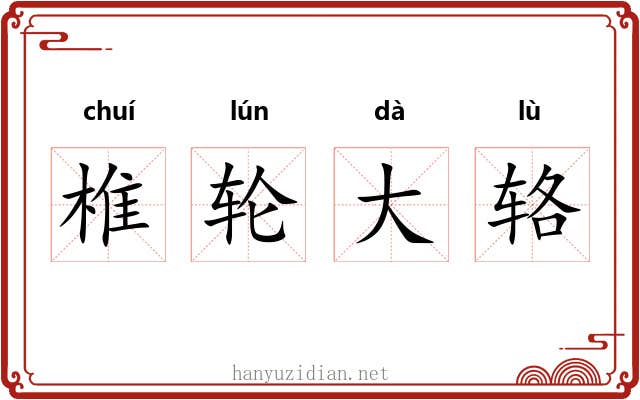 椎轮大辂