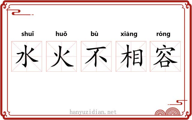 水火不相容