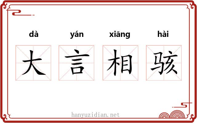 大言相骇