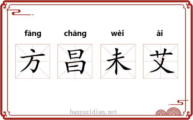 方昌未艾