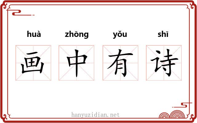 画中有诗