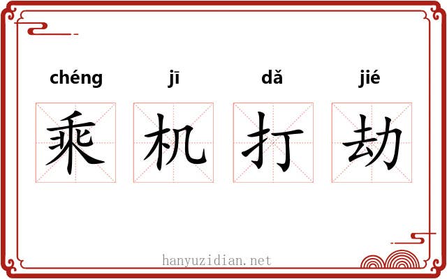 乘机打劫