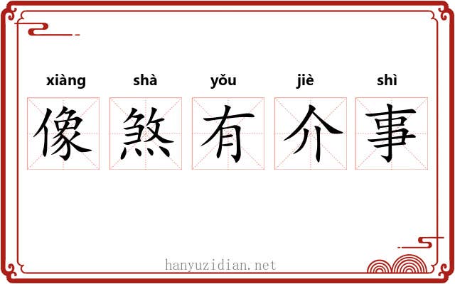 像煞有介事