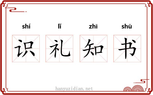 识礼知书