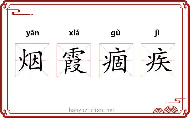 烟霞痼疾