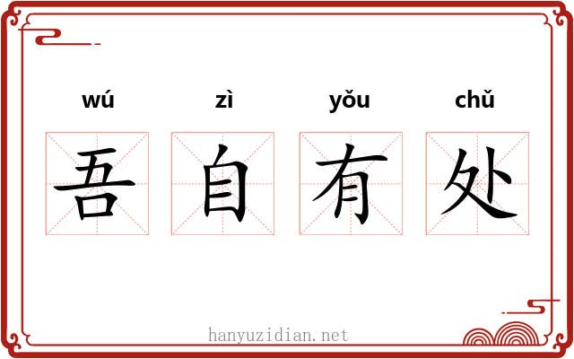 吾自有处