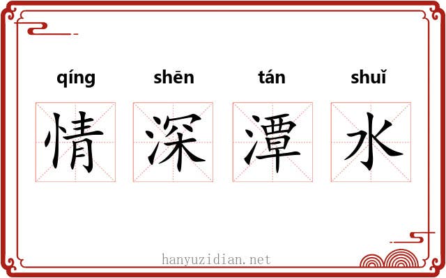 情深潭水