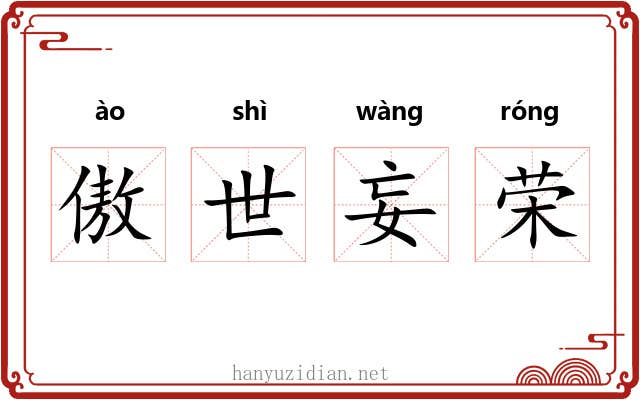傲世妄荣