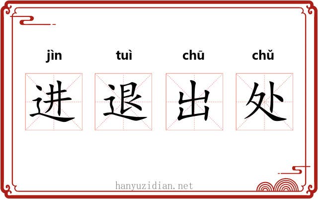 进退出处