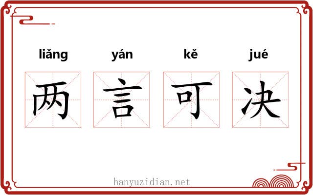 两言可决