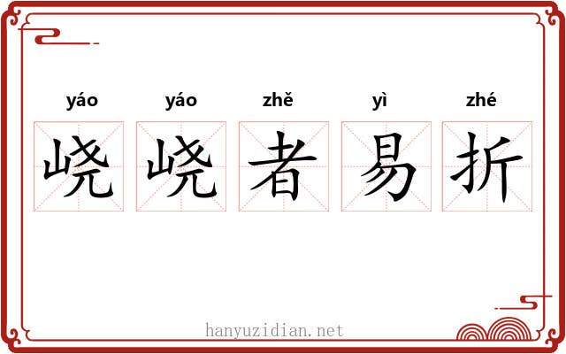 峣峣者易折