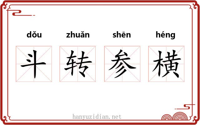斗转参横