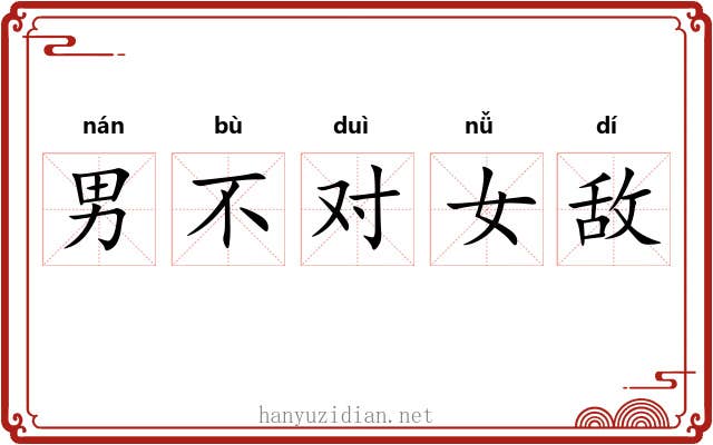 男不对女敌