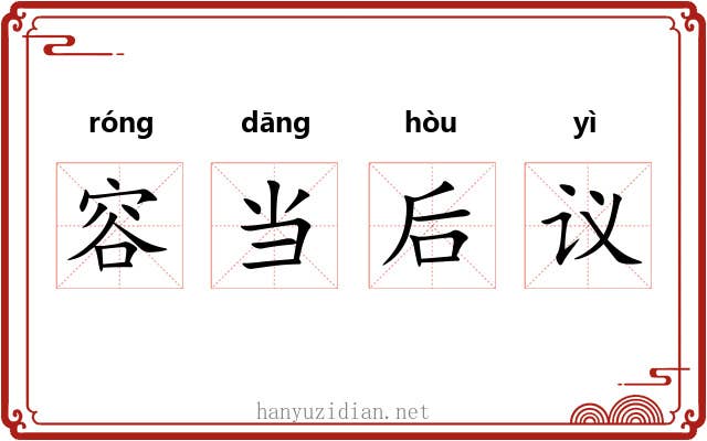 容当后议
