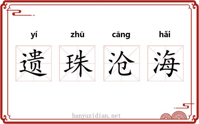 遗珠沧海