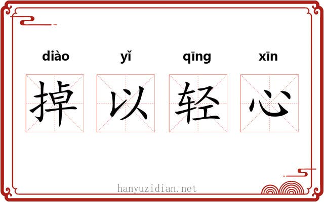 掉以轻心