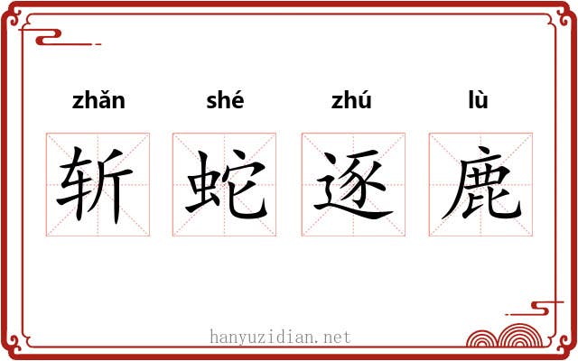 斩蛇逐鹿