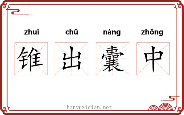 锥出囊中