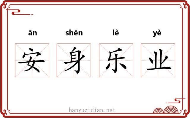 安身乐业