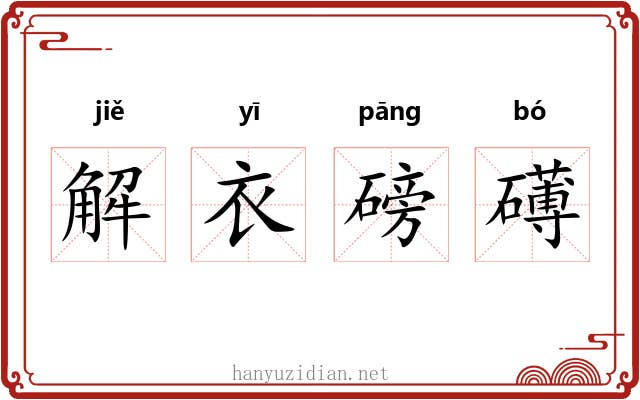 解衣磅礡