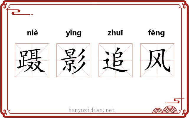 蹑影追风