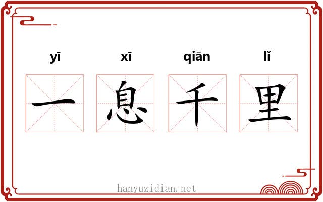 一息千里