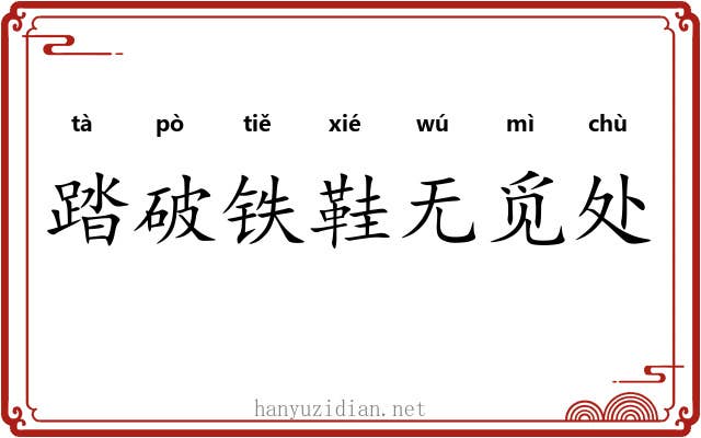 踏破铁鞋无觅处