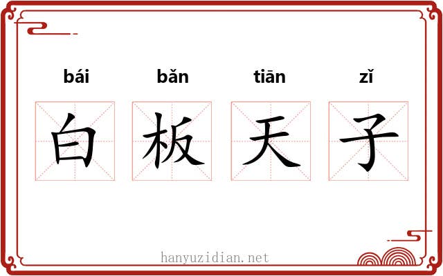 白板天子