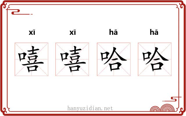嘻嘻哈哈