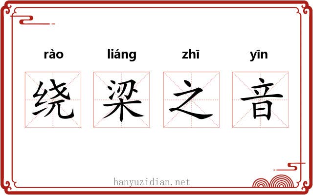 绕梁之音