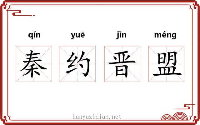 秦约晋盟