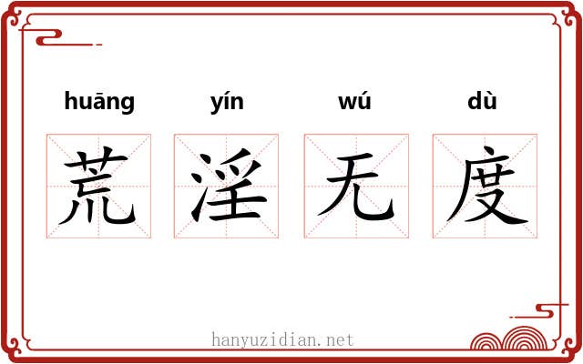 荒淫无度