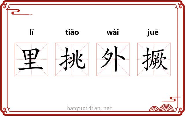 里挑外撅