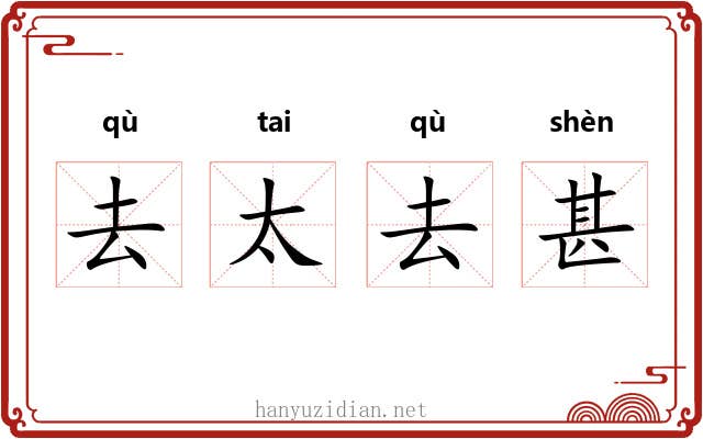 去太去甚