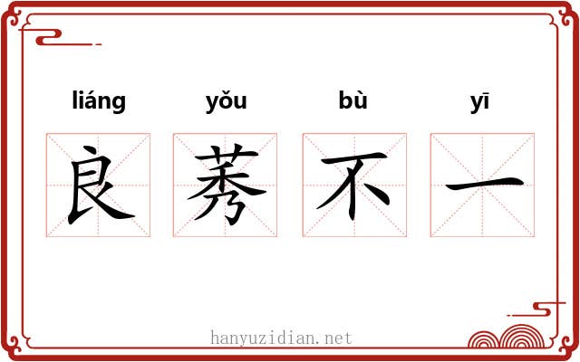 良莠不一