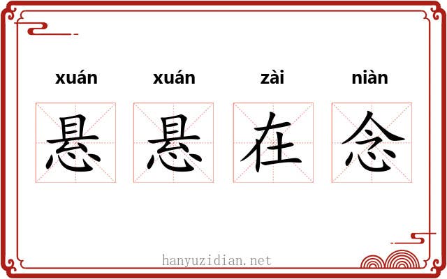 悬悬在念