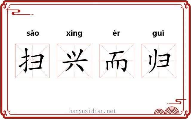 扫兴而归
