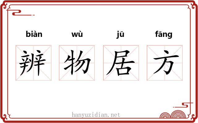 辨物居方