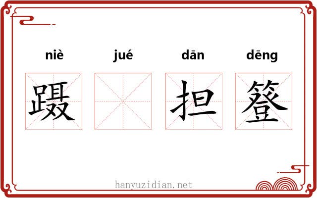 蹑𪨗担簦