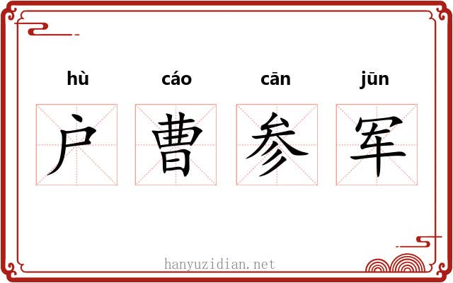 户曹参军