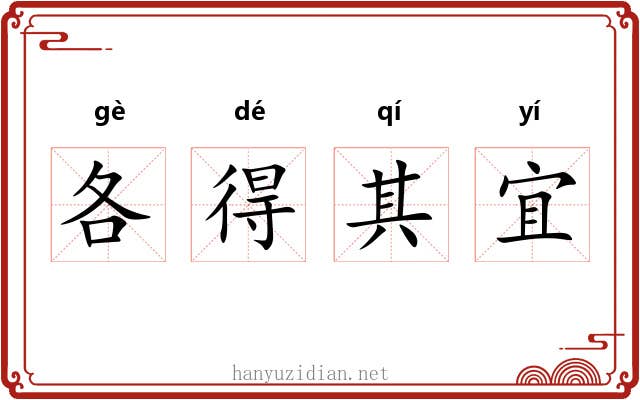 各得其宜