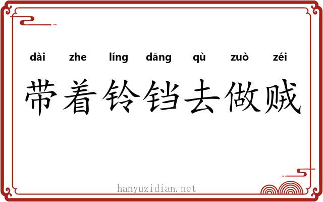 带着铃铛去做贼