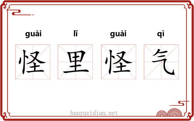 怪里怪气