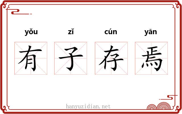 有子存焉
