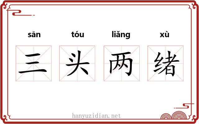 三头两绪